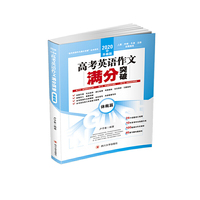 2020年升级版高考英语作文满分突破——体裁篇