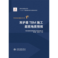 双护盾TBM施工超前地质预报（中国水电关键技术丛书）