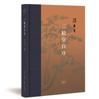 当代学术：冯友兰 三松堂自序