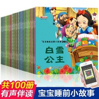 宝宝睡前启蒙小故事1-10辑 全100册 宝宝情绪管理小画书 3-6岁婴儿早教启蒙格林童话故事书 小学生一年级课外阅读书籍