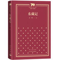 东藏记（精装）（新中国70年70部长篇小说典藏）