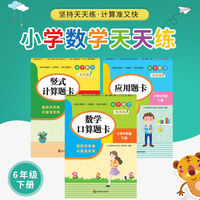 小学数学天天练全3册 口算题卡六年级下册数学专项强化练习思维 口算题+应用题+竖式计算题卡 人教版同步配套口算心算 混合运算专项训练计算能手