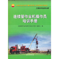 连续管作业机操作员培训手册