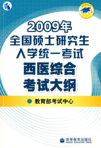 2009年全国硕士研究生入学统一考试西医综合考试大纲