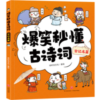 爆笑秒懂古诗词 日记名篇（萌趣漫画爆笑演绎+“四步”讲解层层递进+有声有色形象巩固，让孩子一看就笑、一读就懂、一学就会，轻松搞定必学古诗词！）