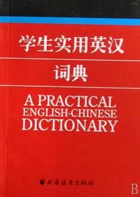 学生实用英汉词典