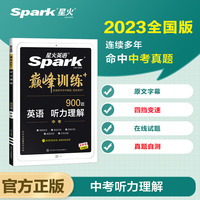 星火英语初三九年级中考听力理解2023 九9年级英语听力训练大题量巅峰训练初中英语练习 全国通用官方自营