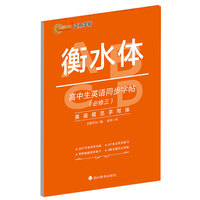 衡水体-高中生英语同步字帖（必修三）
