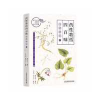 《药性歌括四百味》白话讲记④
