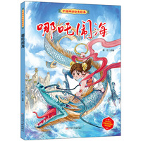 中国神话绘本故事（第二辑）哪吒闹海