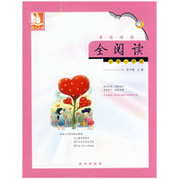 亲近母语·全阅读：小学一年级/儿童阅读成长计划