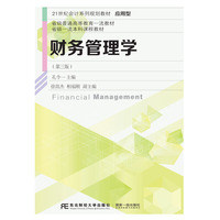 财务管理学(第三版)