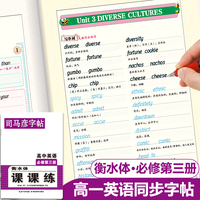 司马彦2022版高一衡水体英语字帖高中必修第三册高中生人教版课本单词句子同步练习高一下册衡水字体硬笔书法描红本写字贴