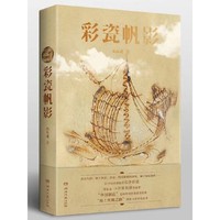 彩瓷帆影（纪红建）