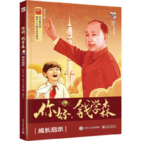 你好，钱学森：成长启示