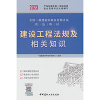 建设工程法规及相关知识/2023全国一级建造师执业资格考试优选教材