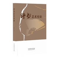 评书艺术史论