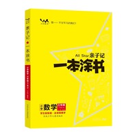 2024春星推荐亲子记一本涂书三年级数学下册人教版小学3年级练习册同步教材解读基础知识大全