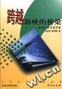 跨越海峡的桥梁--两岸经贸关系评析