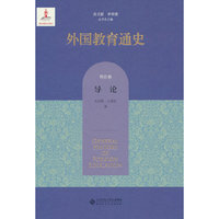 外国教育通史（导论卷）