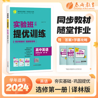 实验班全程提优训练 高中高一下高二上英语选择性必修(第一册) 译林版(配套新教材) 2025年新版新版教材同步教辅书强化练习题