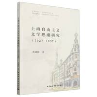 上海自由主义文学思潮研究（1927-1937）