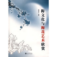 梅文化与梅花艺术欣赏