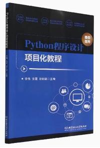 Python程序设计项目化教程