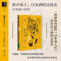 杯中风土：日本酒的文化史