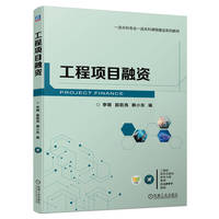 工程项目融资  李明 殷乾亮 赖小东