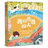 童话大自然 骑白云马的人