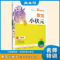 23秋木头马默写小状元小学语文4年级上册