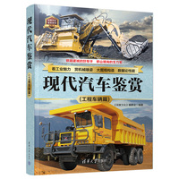 现代汽车鉴赏(工程车辆篇)