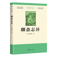 聊斋志异（导读版，九年级上册语文推荐，无障碍阅读，字词注释+随文旁批+阅读小结，中学生语文配套阅读经典）