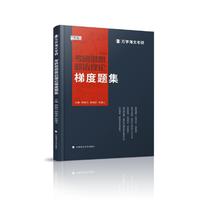 海文考研 2025考研思想政治理论梯度题集
