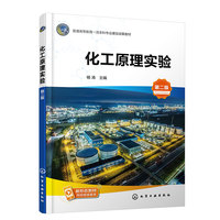 化工原理实验(杨涛)(第二版)