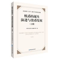 纸币的诞生、演进与货币发展:纪念纸币(交子)诞生千年学术论文集(上册)