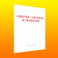中国共产党第二十届中央委员会第三次全体会议公报