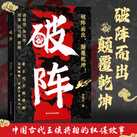 【时光学】破阵成功思维 古代权谋人际关系职场社交技巧沟通艺术处世智慧教你攻心术局心计谋略人性的弱点学为人处世智慧