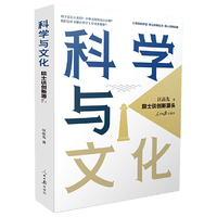 科学与文化：院士谈创新源头