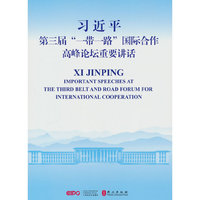第三届“一带一路”国际合作高峰论坛重要讲话