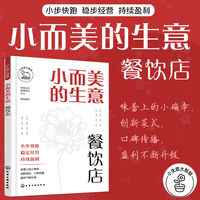 小而美的生意·餐饮店