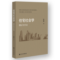 住宅社会学:理论与方法
