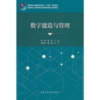 数字建造与管理