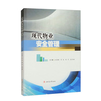 现代物业安全管理