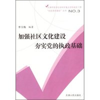 加强社区文化建设夯实党的执政基础(天津市哲学社会科学重点学科建设工程“社区党的建设”丛书)