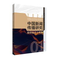 中国新闻传播研究：媒体融合十周年