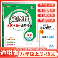 [全国版]2024秋真题圈初中八年级语文上册 人教版 初中真题圈真题卷初中同步试卷名校练考试卷单元过关检测期中期末卷 初中必刷卷