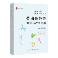 劳动任务群解读与教学实施 小学段 清洁与卫生、整理与收纳（首阳教育书系）