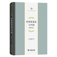 世界体系论与中国(修订本)(中华当代学术著作辑要)